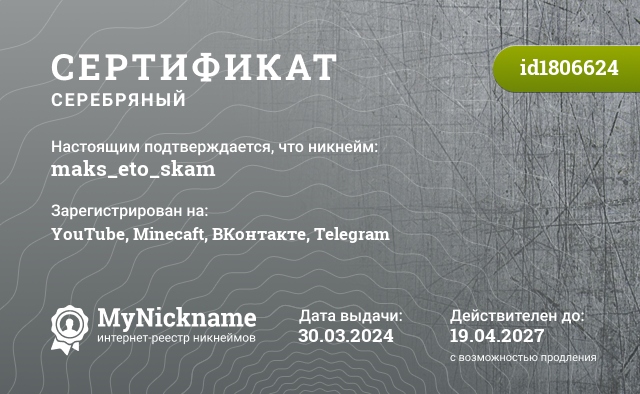Сертификат на никнейм maks_eto_skam, зарегистрирован на YouTube, Minecaft, ВКонтакте, Telegram