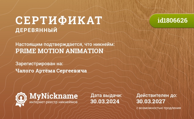 Сертификат на никнейм PRIME MOTION ANIMATION, зарегистрирован на Чалого Артёма Сергеевича