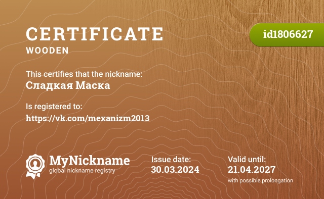 Certificate for nickname Сладкая Маска, registered to: https://vk.com/mexanizm2013