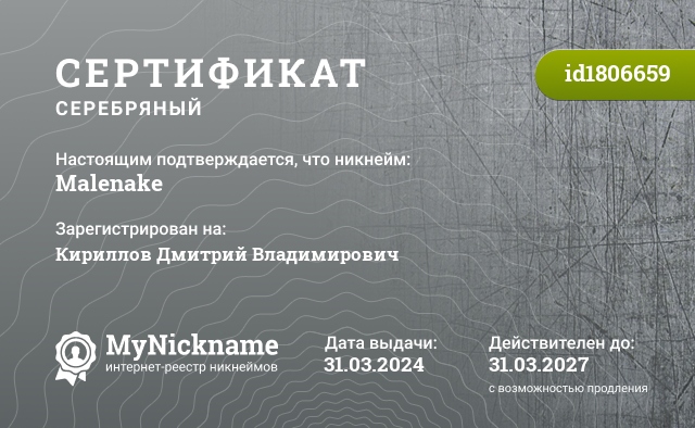 Сертификат на никнейм Malenake, зарегистрирован на Кириллов Дмитрий Владимирович 