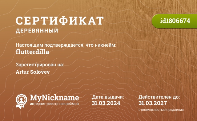 Сертификат на никнейм flutterdilla, зарегистрирован на Artur Solovev
