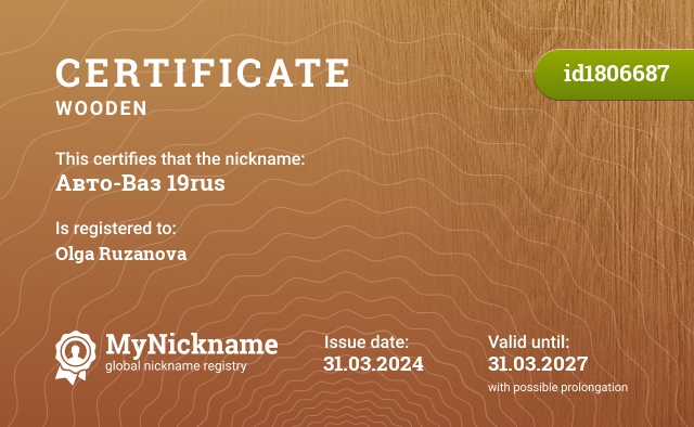 Certificate for nickname Авто-Ваз 19rus, registered to: Ольга Рузанова