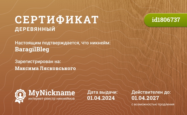 Сертификат на никнейм BaragilBleg, зарегистрирован на Максима Лясковського