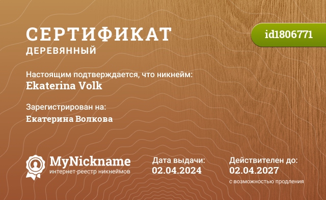 Сертификат на никнейм Ekaterina Volk, зарегистрирован на Екатерина Волкова
