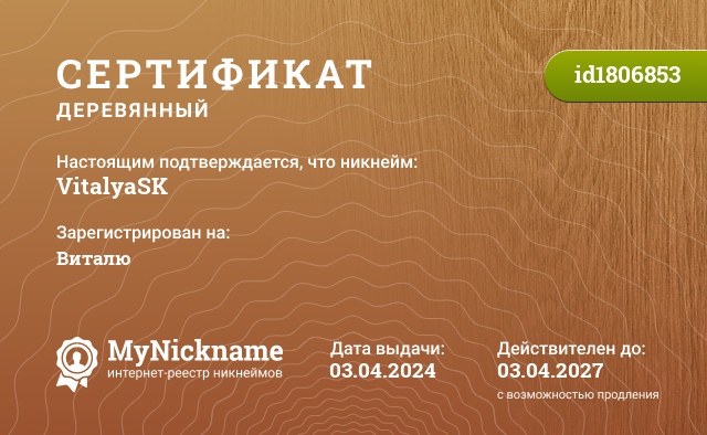 Сертификат на никнейм VitalyaSK, зарегистрирован на Виталю