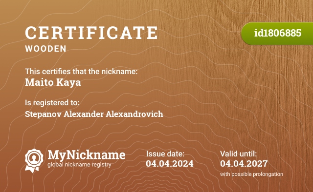 Certificate for nickname Maito Kaya, registered to: Степанова Александра Александровича