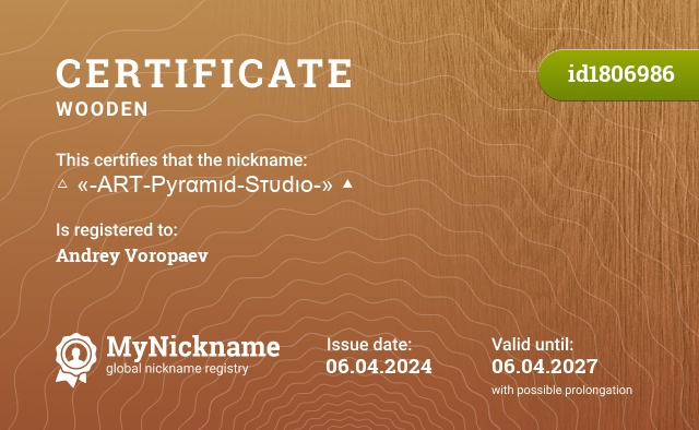Certificate for nickname △ «-ΑRΤ-Pyrαmιd-Sτυdιo-» ▲, registered to: Andrey Voropaev