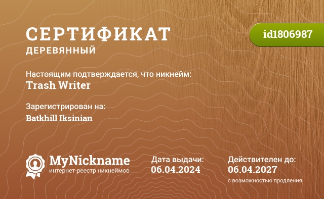 Сертификат на никнейм Trash Writer, зарегистрирован на Batkhill Iksinian