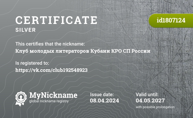 Certificate for nickname Клуб молодых литераторов Кубани КРО СП России, registered to: https://vk.com/club192548923