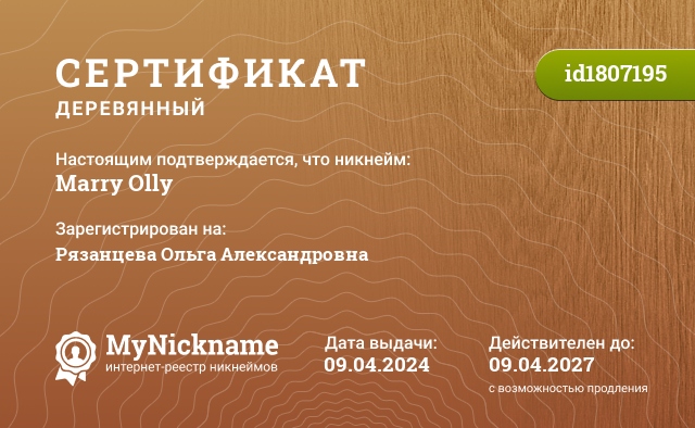 Сертификат на никнейм Marry Olly, зарегистрирован на Рязанцева Ольга Александровна