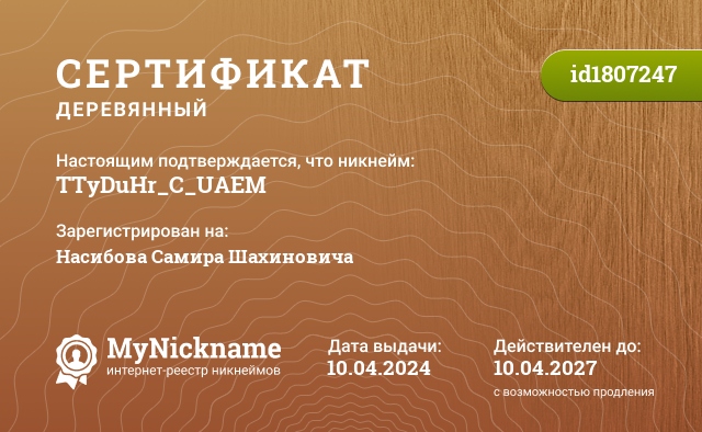 Сертификат на никнейм TTyDuHr_C_UAEM, зарегистрирован на Насибова Самира Шахиновича