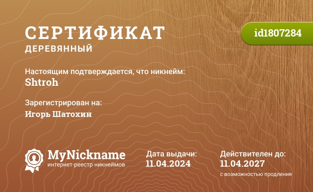 Сертификат на никнейм Shtroh, зарегистрирован на Игорь Шатохин