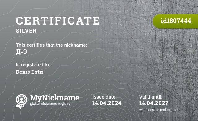 Certificate for nickname Д-Э, registered to: Дениса Эстиса
