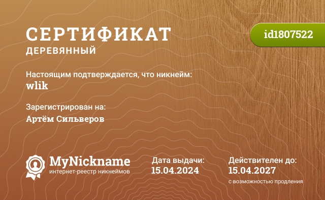 Сертификат на никнейм wlik, зарегистрирован на Артём Сильверов