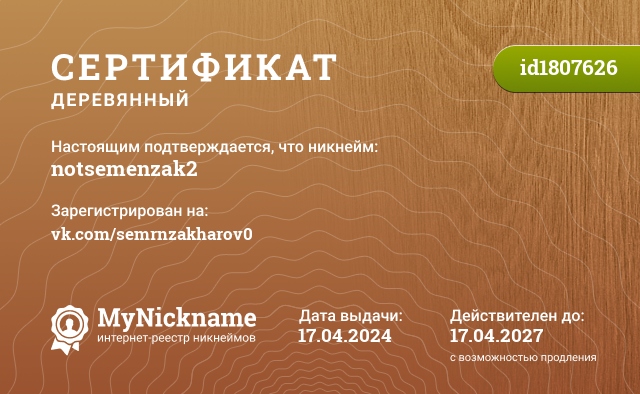 Сертификат на никнейм notsemenzak2, зарегистрирован на vk.com/semrnzakharov0