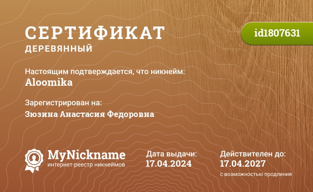 Сертификат на никнейм Aloomika, зарегистрирован на Зюзина Анастасия Федоровна