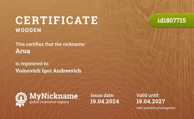Certificate for nickname Arua, registered to: Войнович Игорь Андреевич