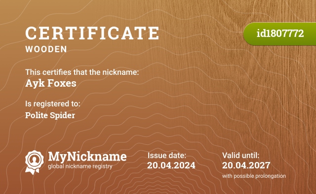 Certificate for nickname Ayk Foxes, registered to: Вежливого Павука