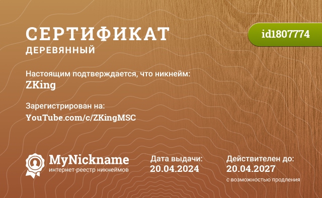 Сертификат на никнейм ZKing, зарегистрирован на YouTube.com/c/ZKingMSC