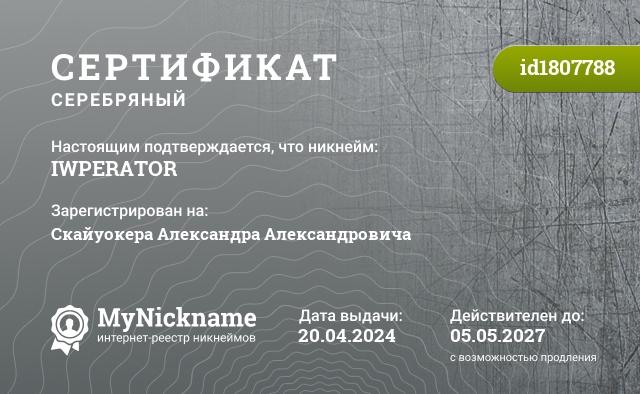 Сертификат на никнейм IWPERATOR, зарегистрирован на Скайуокера Александра Александровича