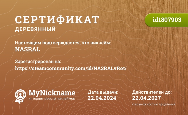 Сертификат на никнейм NASRAL, зарегистрирован на https://steamcommunity.com/id/NASRALvRot/