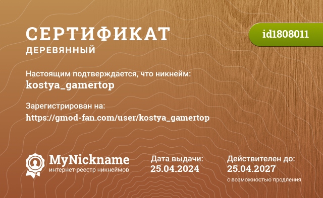 Сертификат на никнейм kostya_gamertop, зарегистрирован на https://gmod-fan.com/user/kostya_gamertop