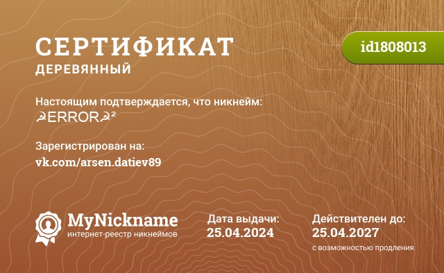 Сертификат на никнейм ☭ERROR☭², зарегистрирован на vk.com/arsen.datiev89