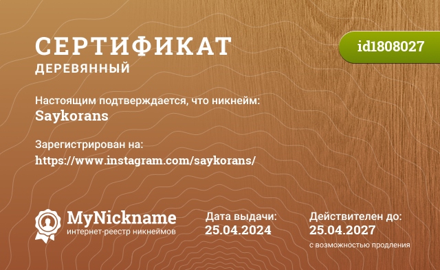 Сертификат на никнейм Saykorans, зарегистрирован на https://www.instagram.com/saykorans/