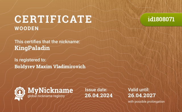 Certificate for nickname KingPaladin, registered to: Болдырева Максима Владимировича