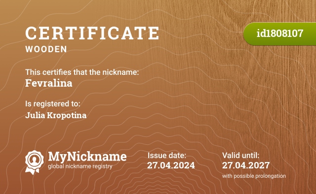 Certificate for nickname Fevralina, registered to: Иулия Кропотина