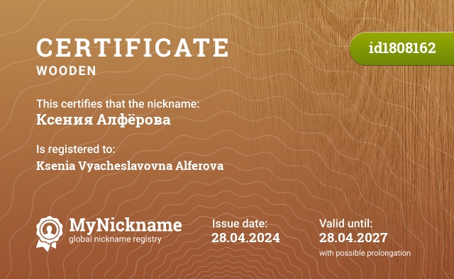 Certificate for nickname Ксения Алфёрова, registered to: Ксения Вячеславовна Алфёрова