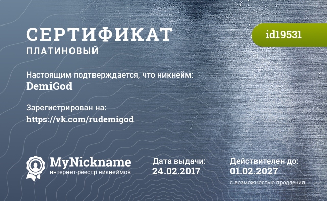 Сертификат на никнейм DemiGod, зарегистрирован на https://vk.com/rudemigod