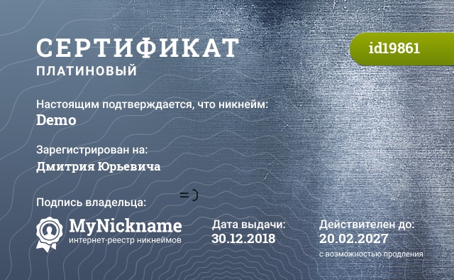 Сертификат на никнейм Demo, зарегистрирован на Дмитрия Юрьевича