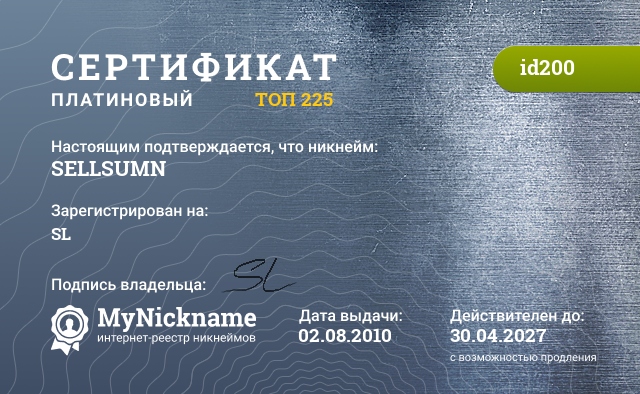 Сертификат на никнейм SELLSUMN, зарегистрирован на SL