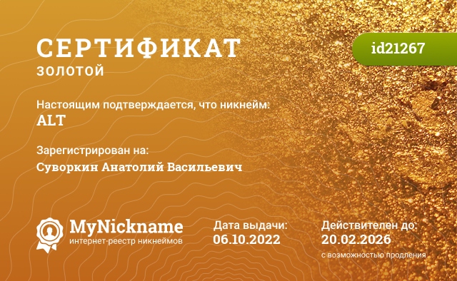 Сертификат на никнейм ALT, зарегистрирован на Суворкин Анатолий Васильевич