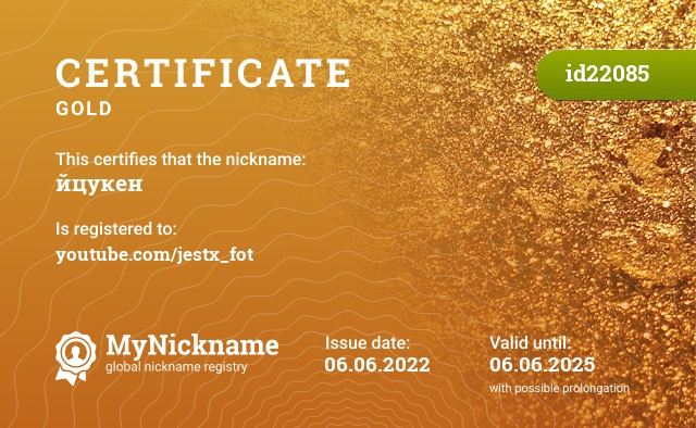 Certificate for nickname йцукен, registered to: youtube.com/jestx_fot