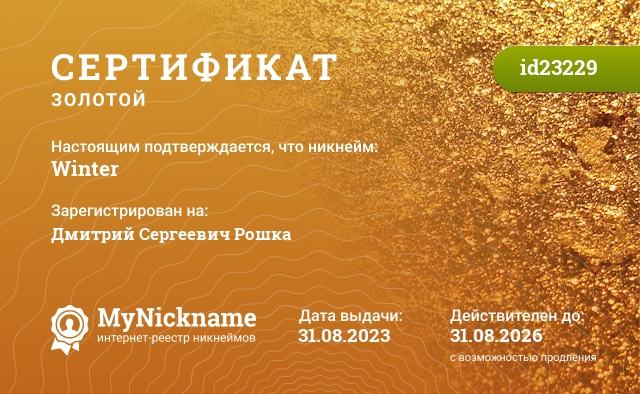 Сертификат на никнейм Winter, зарегистрирован на Дмитрий Сергеевич Рошка