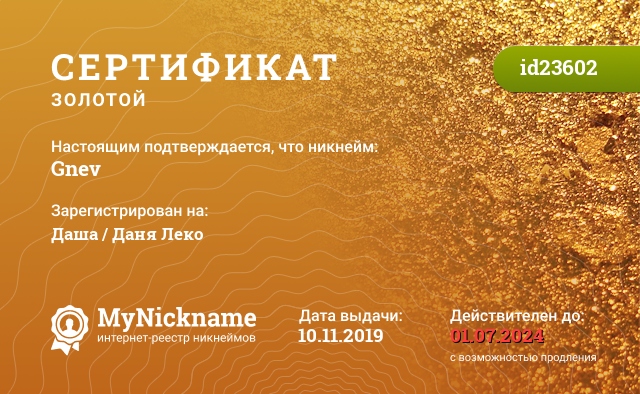 Сертификат на никнейм Gnev, зарегистрирован на Даша / Даня Леко