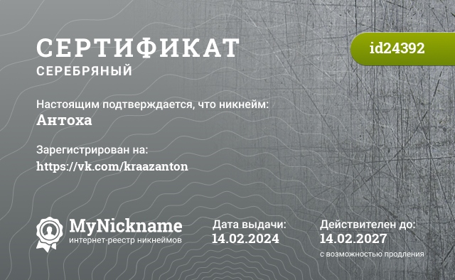 Сертификат на никнейм Антоха, зарегистрирован на https://vk.com/kraazanton