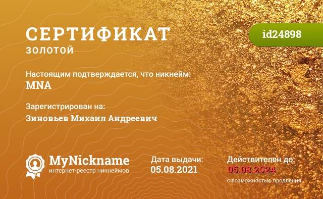 Сертификат на никнейм MNA, зарегистрирован на Зиновьев Михаил Андреевич