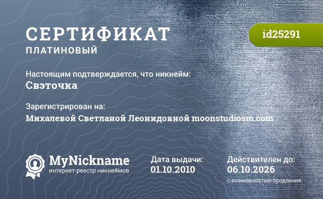 Сертификат на никнейм Свэточка, зарегистрирован на Михалевой Светланой Леонидовной moonstudiosm.com