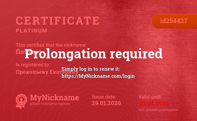 Certificate for nickname floweret, registered to: Прокопьеву Екатерину