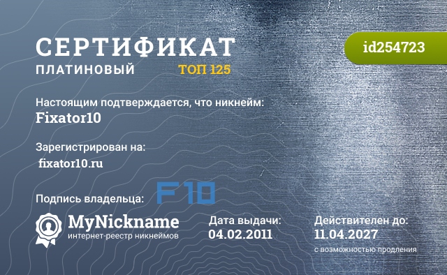 Сертификат на никнейм Fixator10, зарегистрирован на ￸fixator10.ru