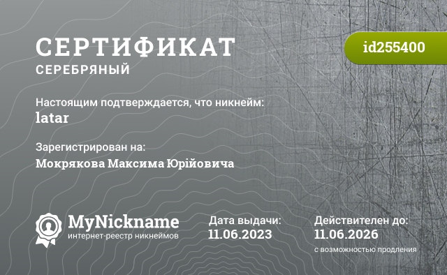 Сертификат на никнейм latar, зарегистрирован на Мокрякова Максима Юрійовича