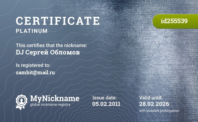 Certificate for nickname DJ Сергей Обломов, registered to: sambit@mail.ru