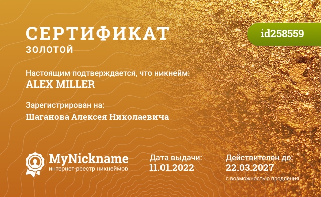 Сертификат на никнейм ALEX MILLER, зарегистрирован на Шаганова Алексея Николаевича