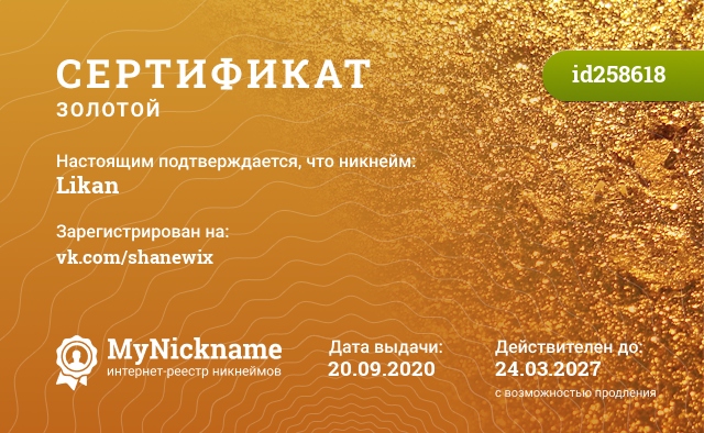 Сертификат на никнейм Likan, зарегистрирован на vk.com/shanewix