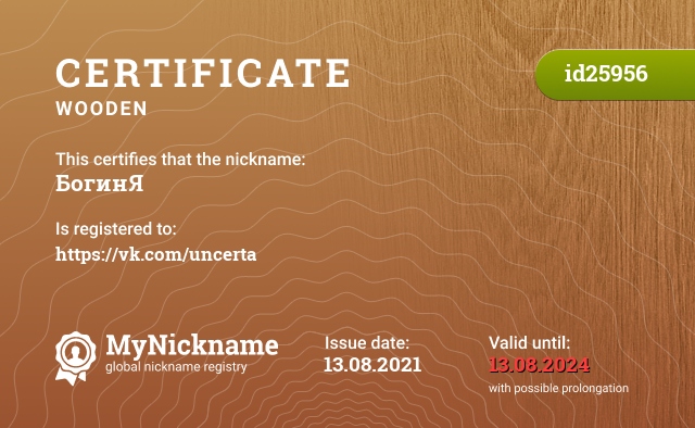 Certificate for nickname БогинЯ, registered to: https://vk.com/uncerta