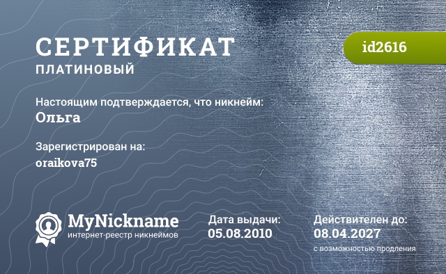 Сертификат на никнейм Ольга, зарегистрирован на oraikova75