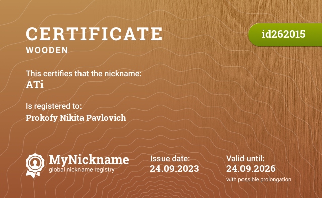Certificate for nickname ATi, registered to: Прокофий Никита Павлович